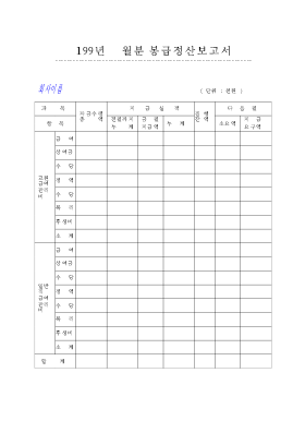 봉급 정산 보고서 봉급 정산 보고서